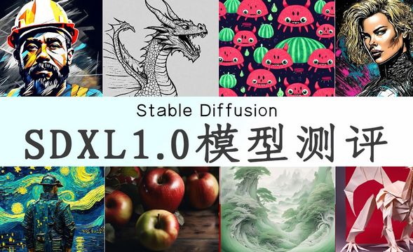 SDXL1.0模型测评-Stable diffusion