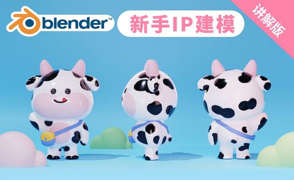 Blender-IP小牛建模渲染全流程
