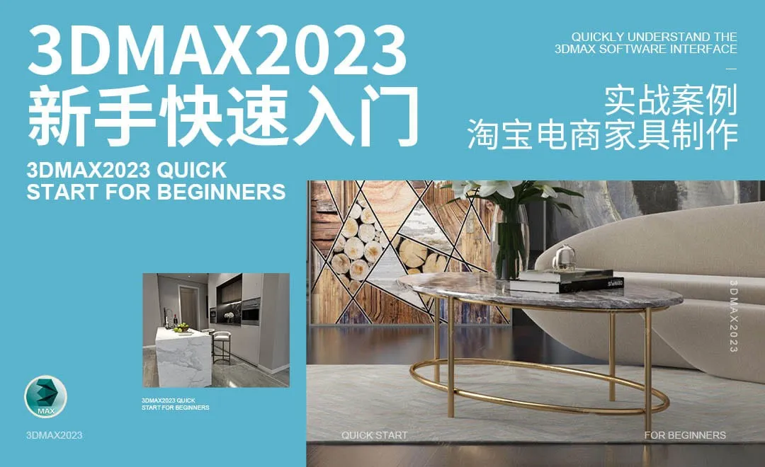 实战案例-淘宝电商家具制作-3DMAX2023新手快速入门