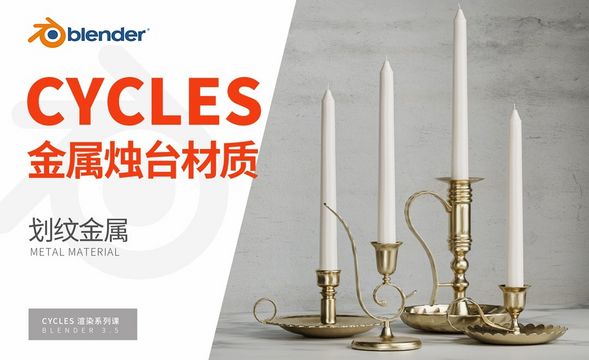 Blender-金属烛台材质-Cycles渲染器系列
