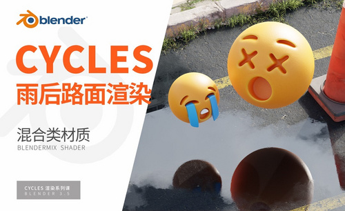 Blender-路面水坑混合讲解-Cycles渲染器系列