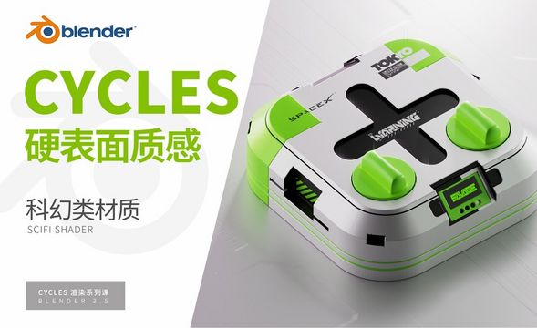 Blender-科技风手动贴图绘制-Cycles渲染器系列