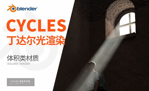  Blender-VOLUME着色器讲解-Cycles渲染器系列