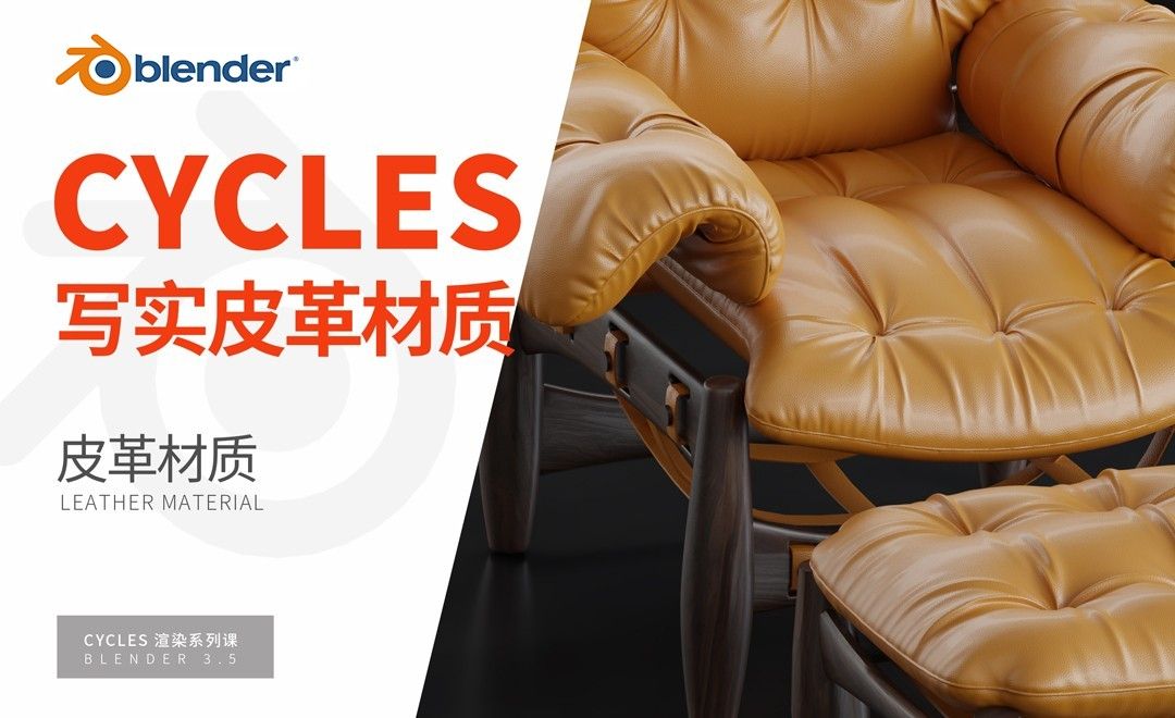 Blender-皮革材质-Cycles渲染器系列