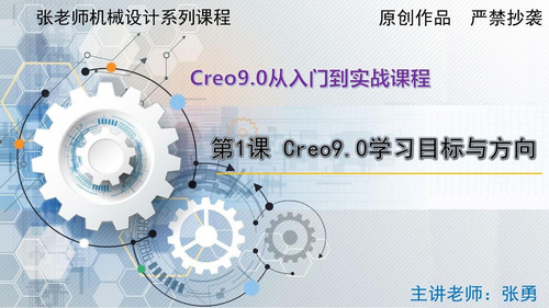 Creo9.0从入门到实战