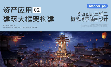 基础元素透视和比例关系-Blender三辅二概念场景插画设计