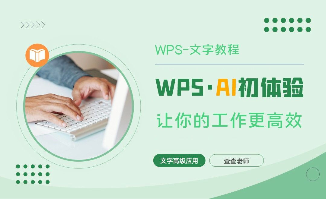 WPS-AI初体验之办公新时代