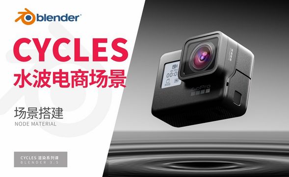 Blender-运动相机水波电商场景-场景搭建-Cycles渲染器系列