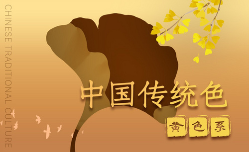 中国传统色之黄色系-审美提升与配色纯享
