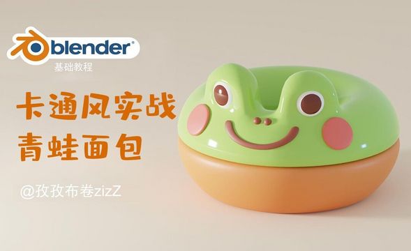 Blender-青蛙面包建模渲染