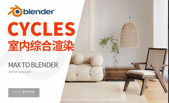 Blender-室内综合表现-MAX TO BLENDER 流程
