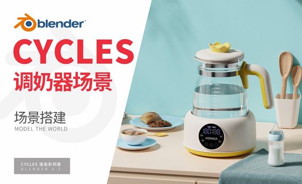 Blender-调奶器电商场景搭建-Cycles渲染器系列