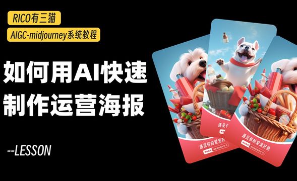 GPT+MJ+PS-用AI工具快速制作运营海报全流程