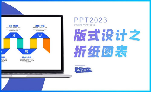 PPT图表设计之折纸图表