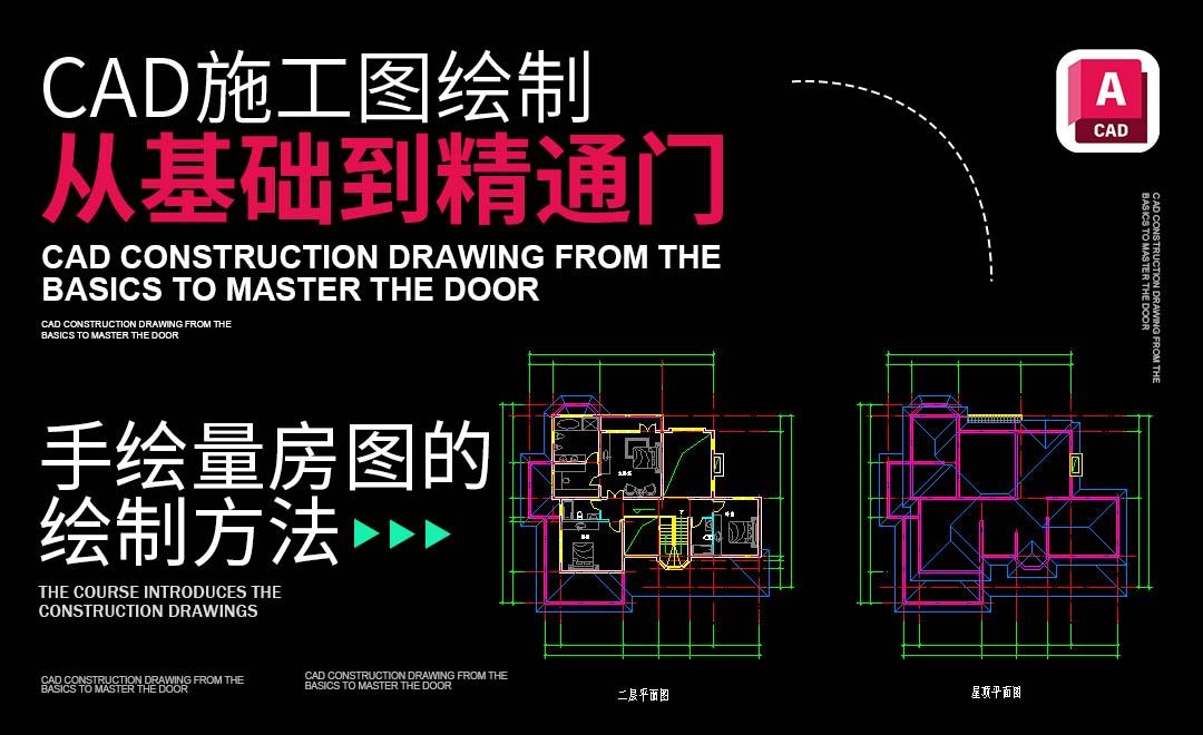 手绘量房图的绘制方法-CAD施工图绘制从0基础到精通