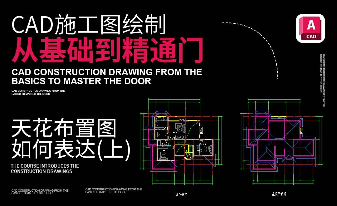 天花布置图如何表达（上）-CAD施工图绘制从0基础到精通