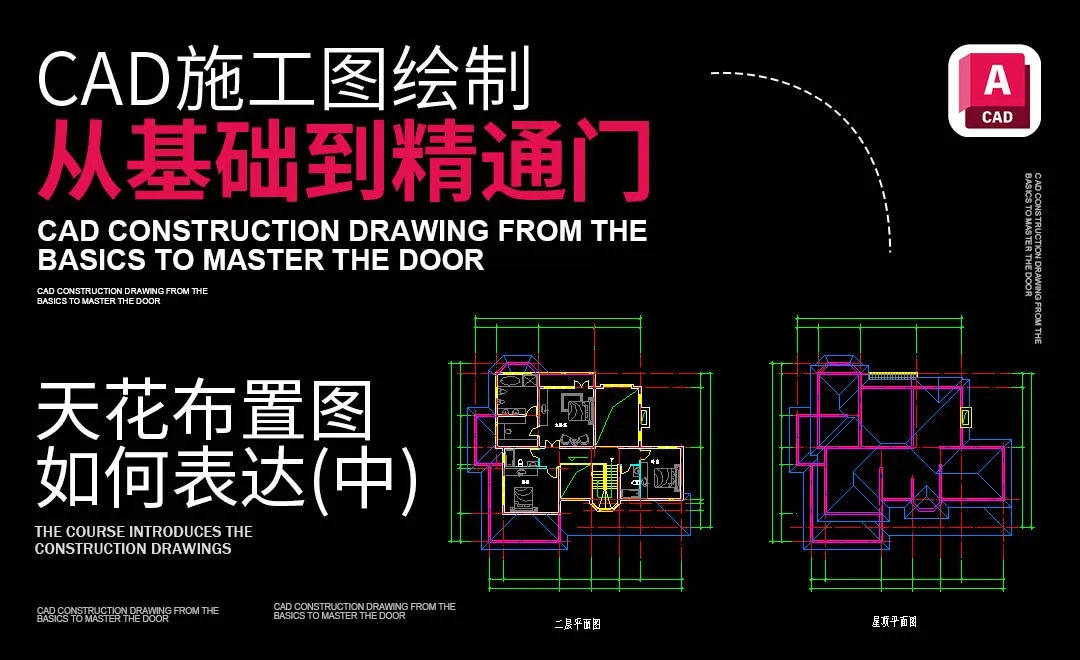 天花布置图如何表达（中）-CAD施工图绘制从0基础到精通