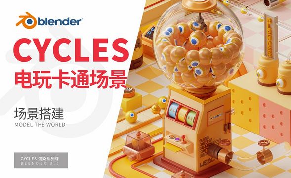 Blender-游乐场搭建上-Cycles渲染器系列