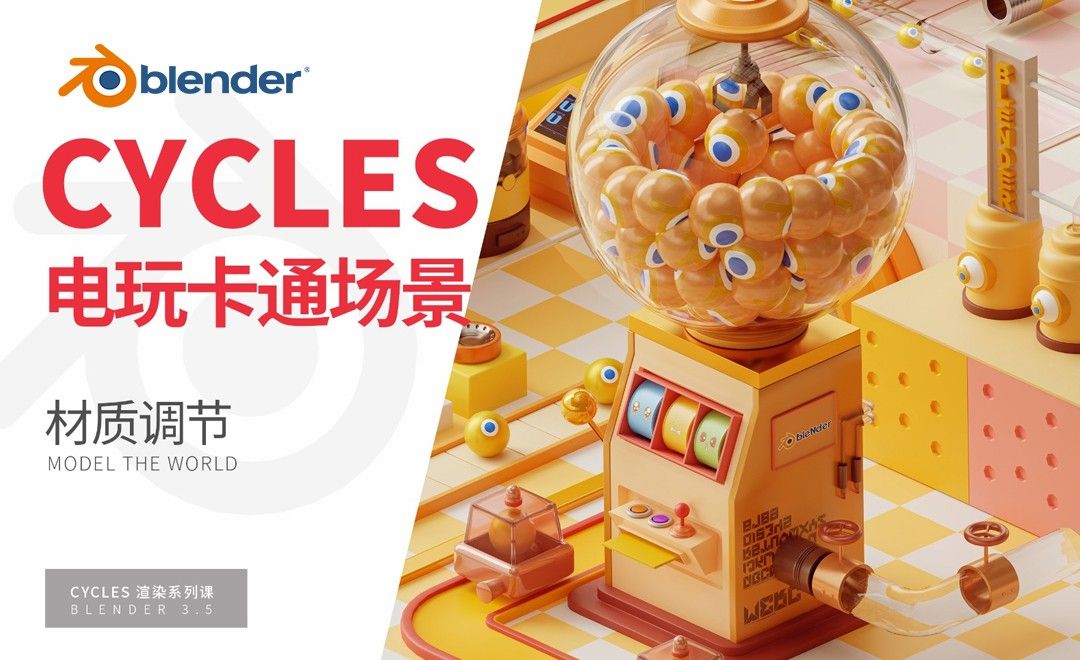 Blender-游乐场灯光渲染-CYCLES渲染系列