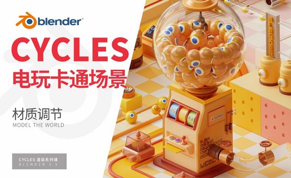 Blender-游乐场灯光渲染-CYCLES渲染系列