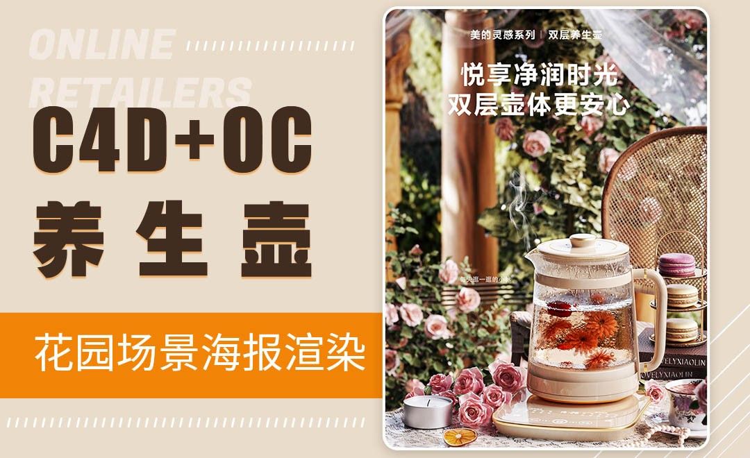 C4D+OC-美的养生壶花园场景海报渲染