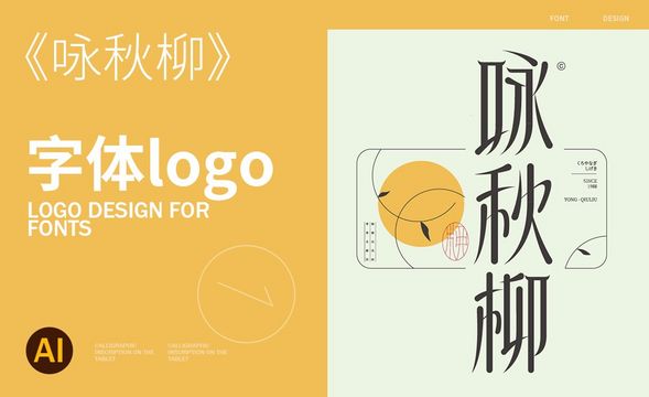 AI-咏秋柳字体logo设计