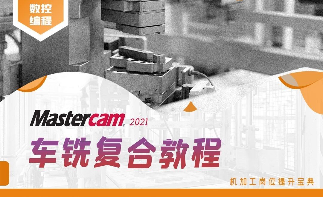 精车技巧-Mastercam车铣复合系列课