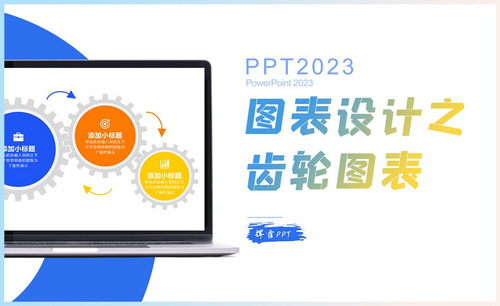 PPT-图表设计之齿轮图表