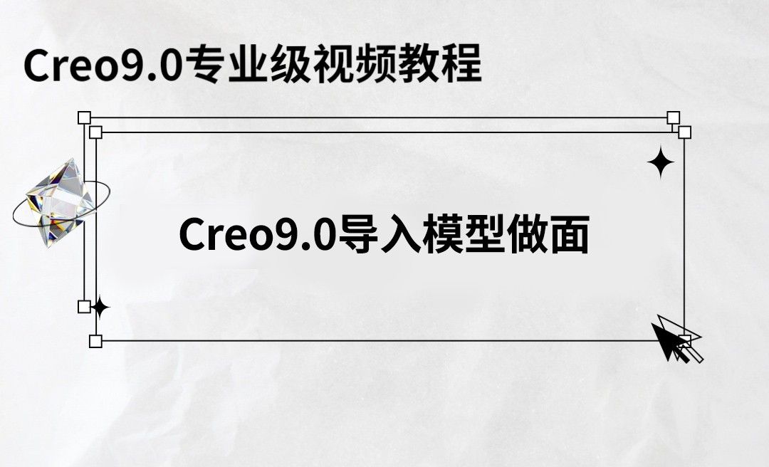 Creo9.0-导入模型创建面，并做成实体