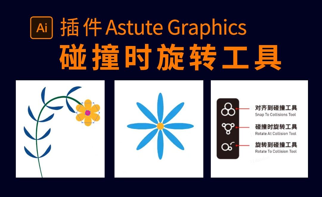 Astute graphics（ColliderScribe工具）碰撞时旋转工具