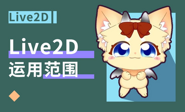 LIVE2D-零基础学动画-萌物耳朵和尾巴动画