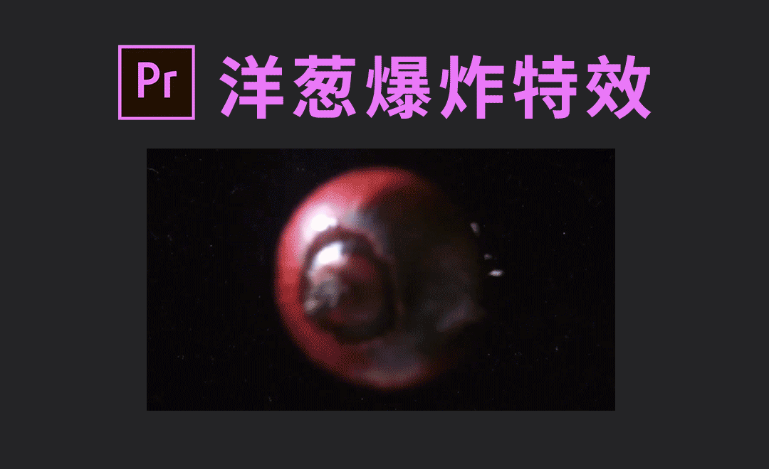 洋葱爆炸效果摄影前期拍摄 - 影视动画教程_ - 虎课网