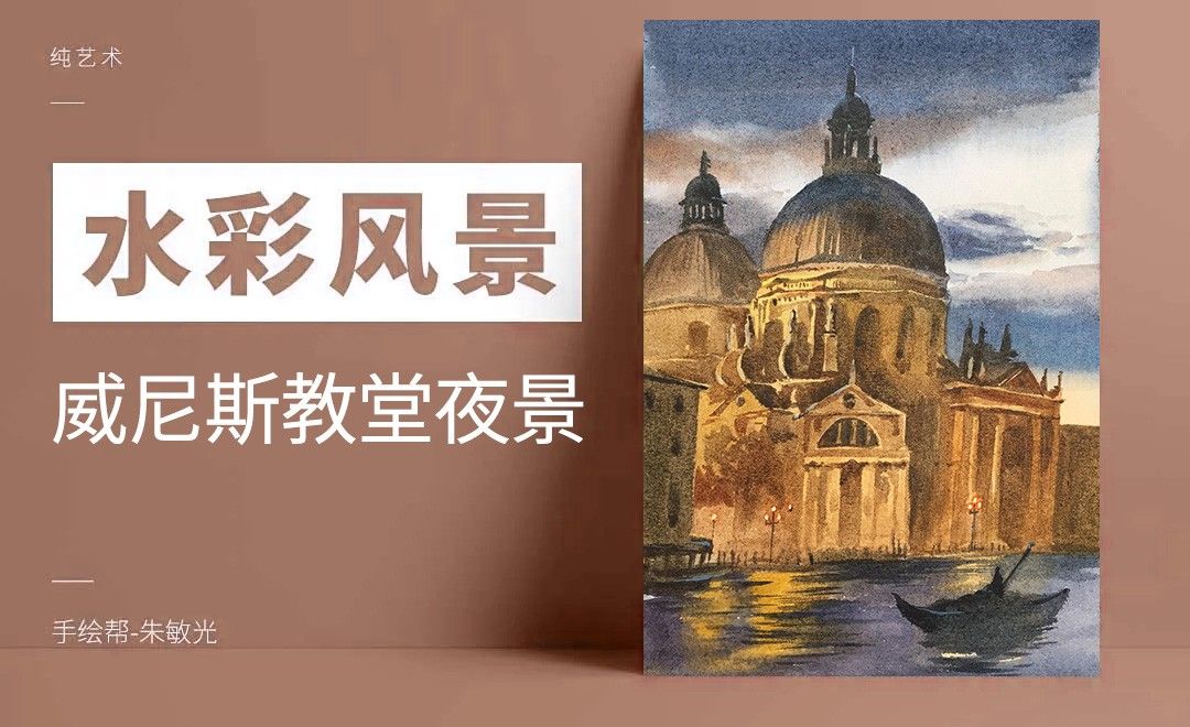 手绘水彩-风景-威尼斯教堂夜景