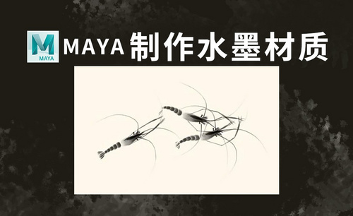 MAYA-材质-水墨虾材质