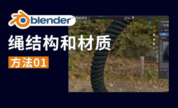 Blender做一条绳子方法01-绳的结构和材质