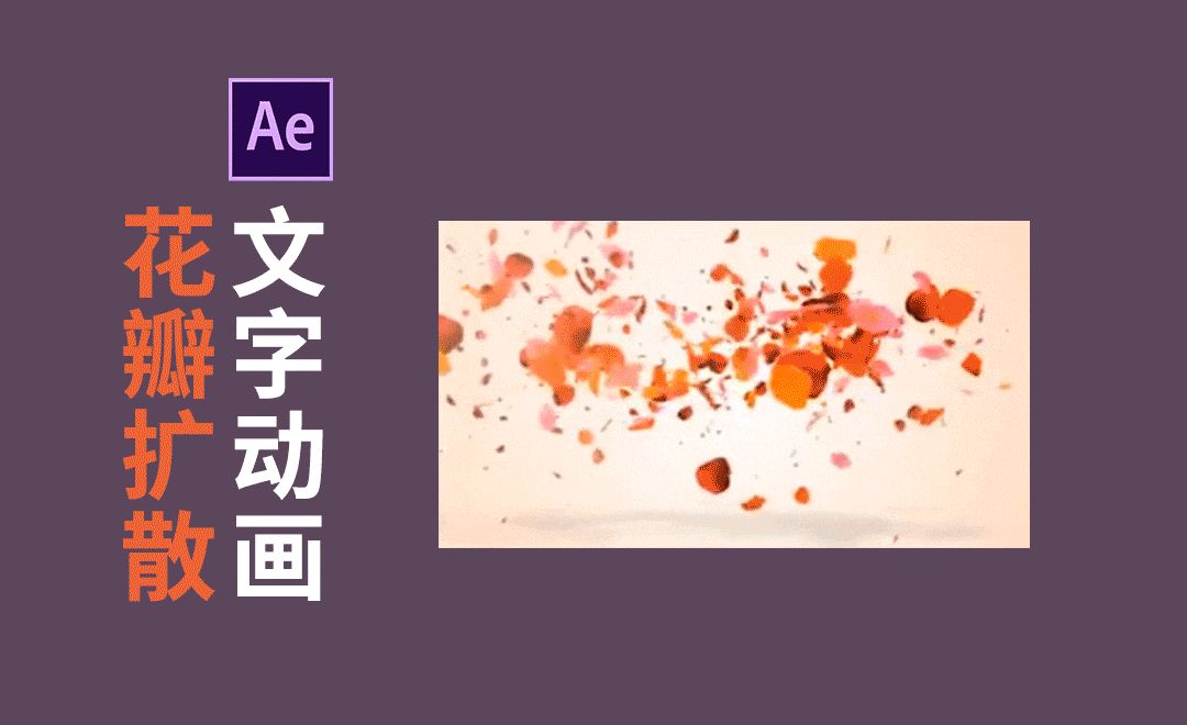 AE-花瓣飘散文字动画片头