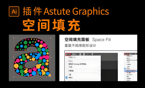 Astute Graphics（ColliderScribe工具）空间填充 space Fill