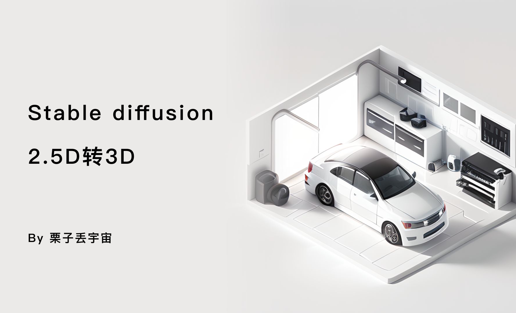Stable diffusion 2.5D转3D