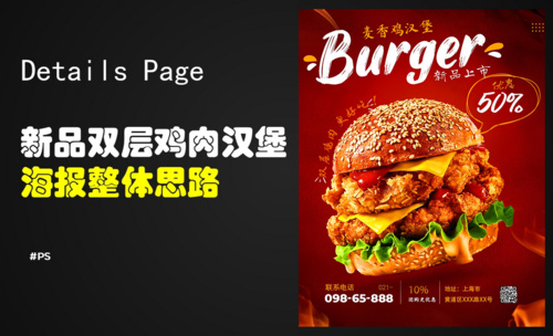 PS-设计令人垂涎的麦香鸡汉堡新品海报