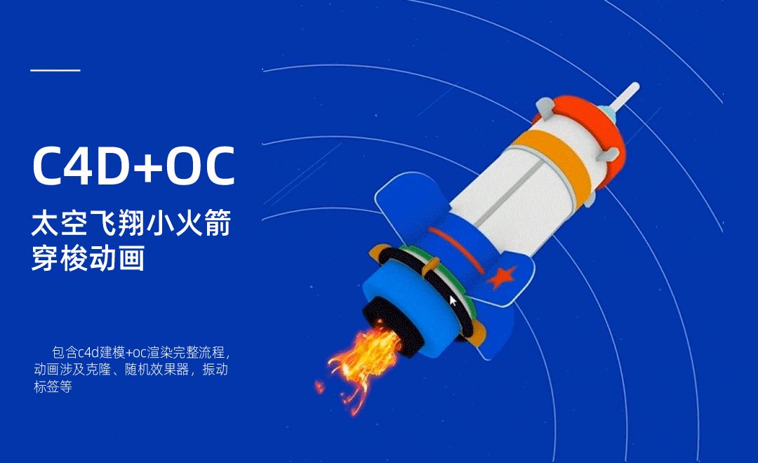 C4D+OC-C4D太空飞翔火箭建模渲染入门动画案例