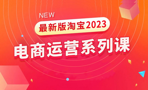 2023年新版淘宝搜索运营课程介绍