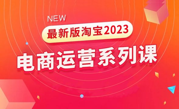 2023年新版淘宝搜索运营课程介绍