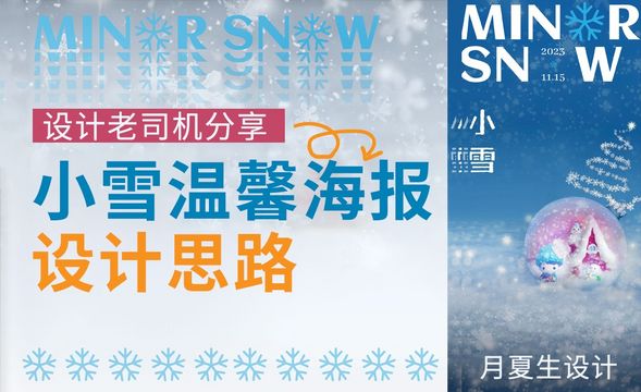 设计老司机告诉你小雪节气海报的设计思路与方法