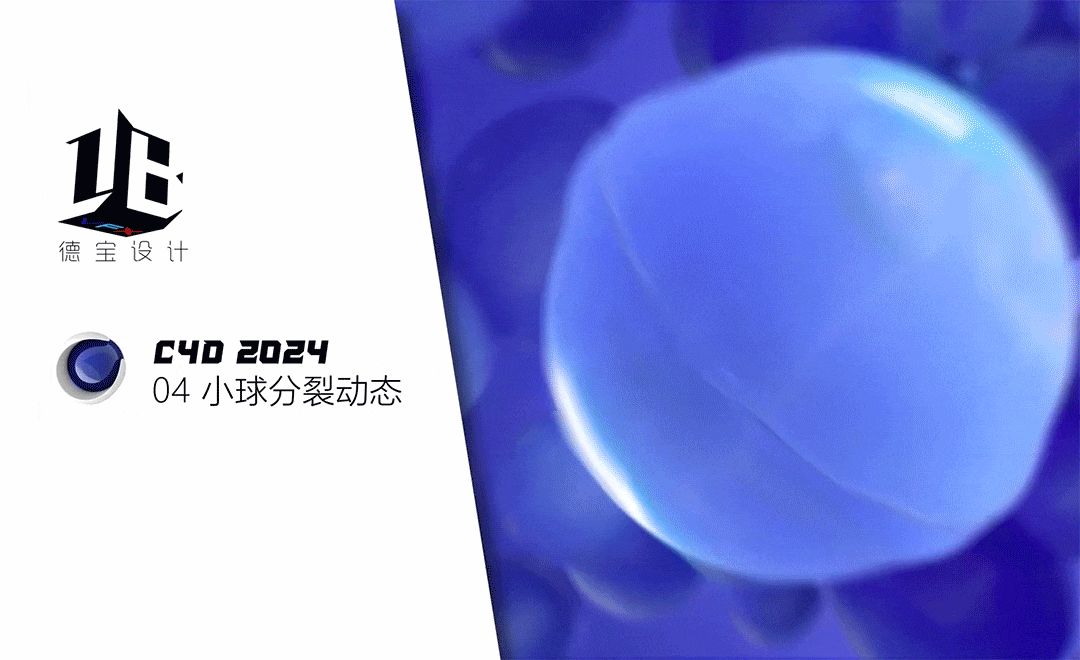 C4D2024-小球分裂动态