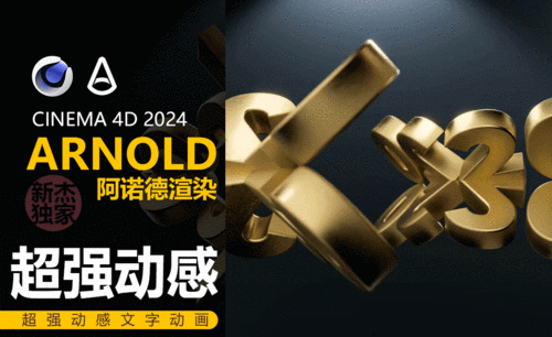 C4D+Arnold-超强动感文字动画建模