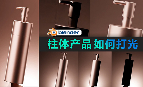blender-柱体产品如何打光