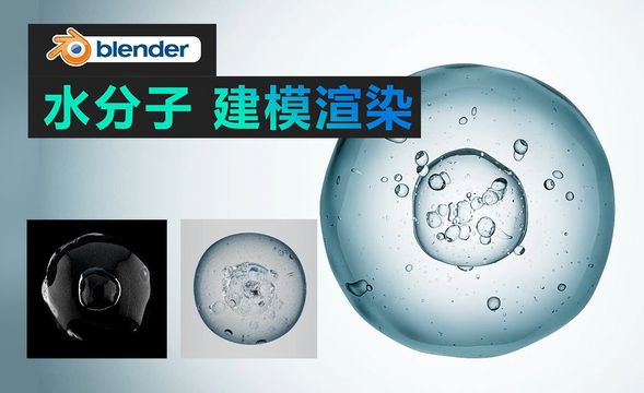 blender-水分子建模渲染