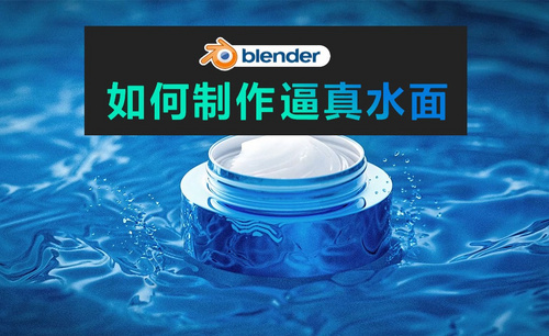 blender-2分钟教你制作逼真水面