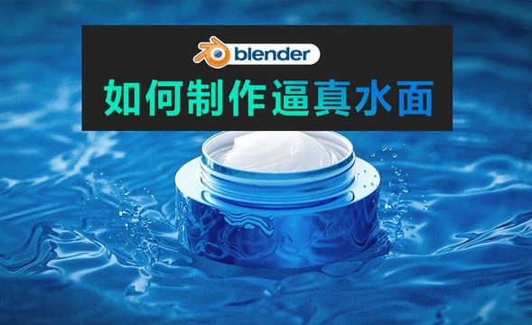blender-2分钟教你制作逼真水面