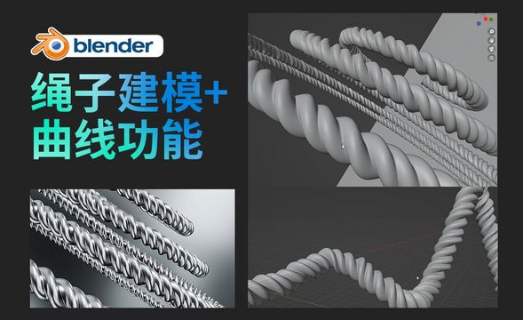 blender-新手建模练习-绳子和曲线功能